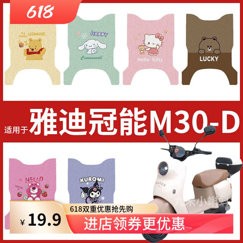 雅迪冠能M30-D电瓶电动车脚垫脚踏皮脚踩踏板垫子改装饰配件防水