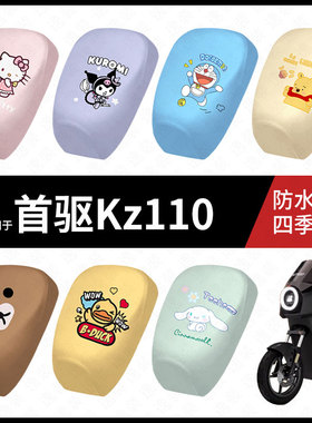 适用于首驱2026年新款Kz110电动车防水坐垫套防晒座椅套皮座包垫