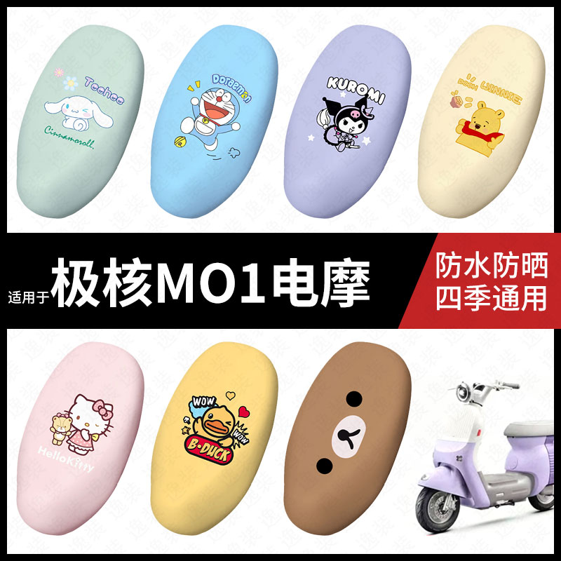 适用于极核MO1电动车防水坐垫套座椅套座椅罩防晒座椅垫防晒配件