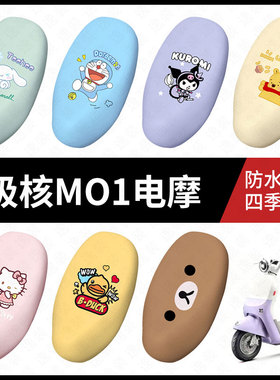 适用于极核MO1电动车防水坐垫套座椅套座椅罩防晒座椅垫防晒配件