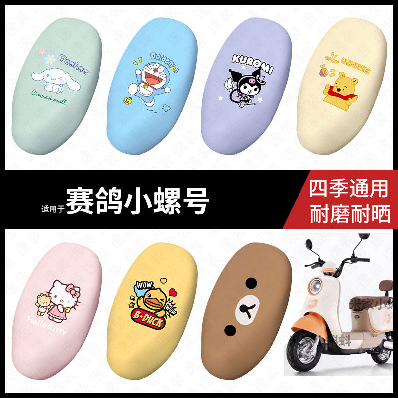 适用于赛鸽小螺号电动车坐垫套座包罩防晒防水座椅防滑保护皮配件
