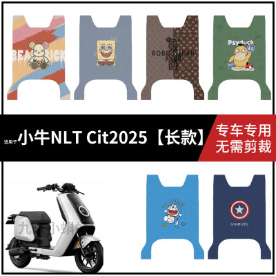 【2025款小牛 NLT Citi长款脚垫】电动车脚踩垫脚踏垫踏板皮防水
