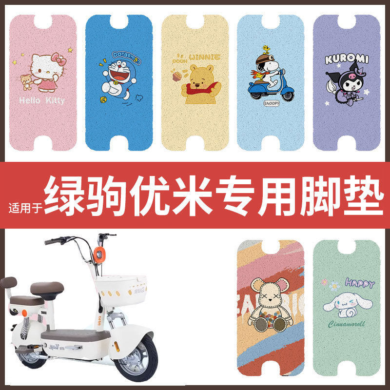 绿驹优米电动车脚垫电瓶车丝圈防水防滑耐磨脚踩垫踏板垫皮座垫套