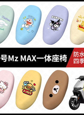 适用于九号电动车MzMAX一体座椅坐垫套座包套防晒防水mzmax座椅套