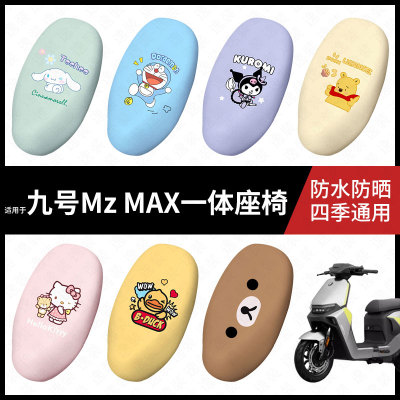 适用于九号电动车MzMAX一体座椅坐垫套座包套防晒防水mzmax座椅套