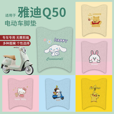 【适用于雅迪冠能6代Q50脚垫】