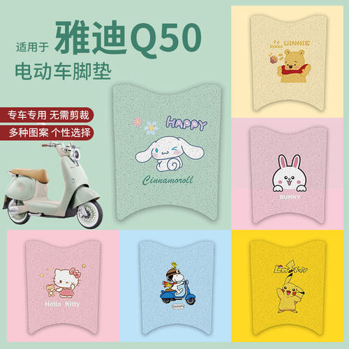 【适用于雅迪冠能6代Q50脚垫】