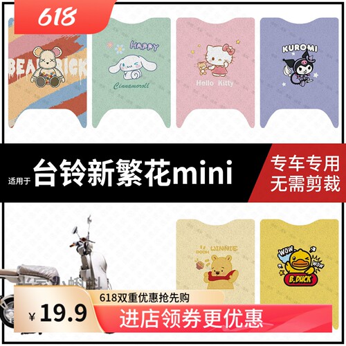 适用于【台铃繁花mini脚垫】电动车脚踩垫电瓶脚踏垫踏板皮防水垫