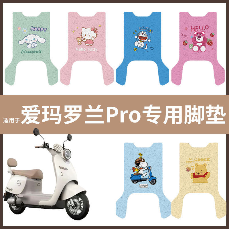 【爱玛罗兰Pro脚垫】电动车配件电瓶脚踏垫踏板皮脚踩垫防水耐磨