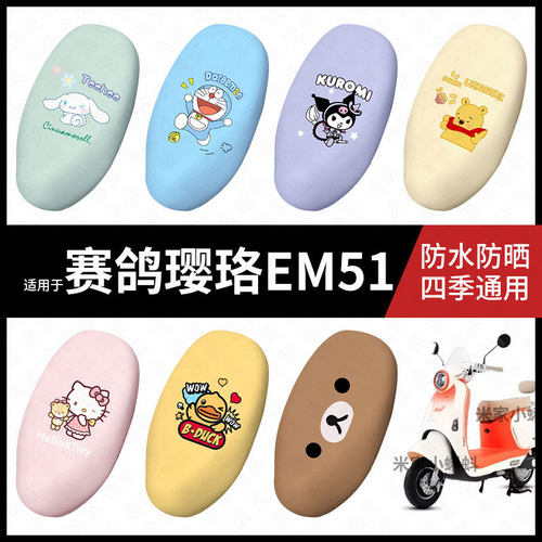 适用于赛鸽璎珞EM51电动车坐垫套座包套防晒防水座椅套防滑脚垫皮