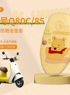 九号Q80C坐垫套电动车q85c座套防晒隔热垫Q70C透气垫座椅罩配件套