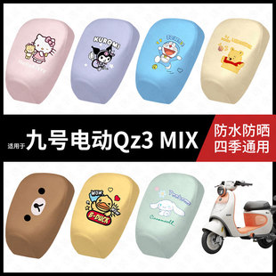 适用于九号电动自行车QZ3MIX分体防水坐垫套弹力皮防晒隔热座椅套