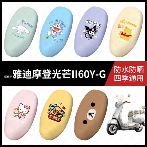 适用于雅迪摩登光芒II60Y-G电动车坐垫套座包罩防水晒座椅保护皮