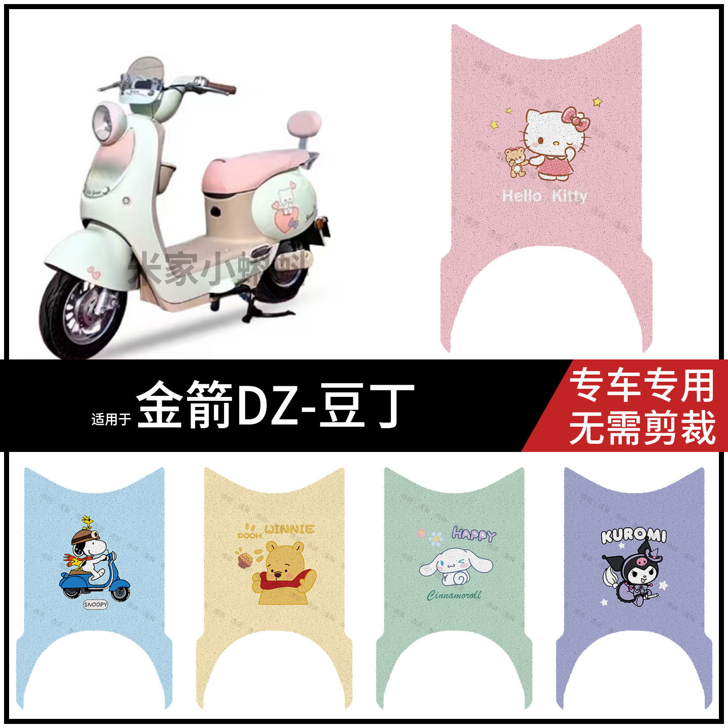 适用于【金箭DZ-豆丁脚垫】电动车踏板皮脚踩垫防水耐磨保护配件