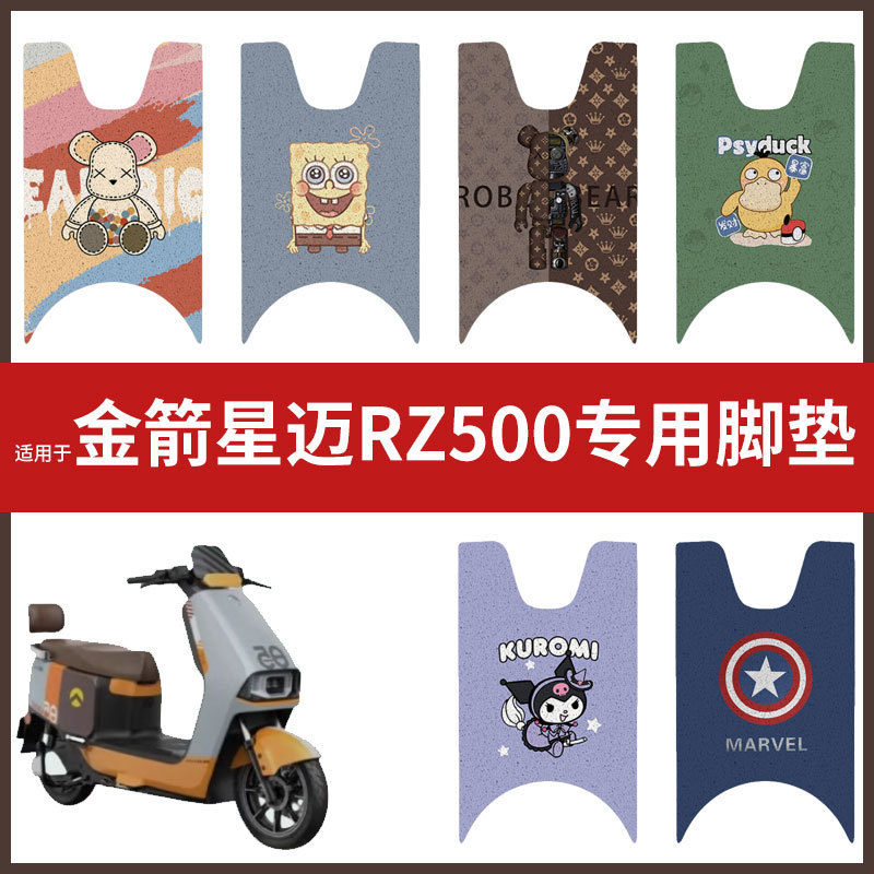 适用于金箭星迈RZ500电动车脚垫丝圈防水防滑耐磨脚踩垫踏板垫皮