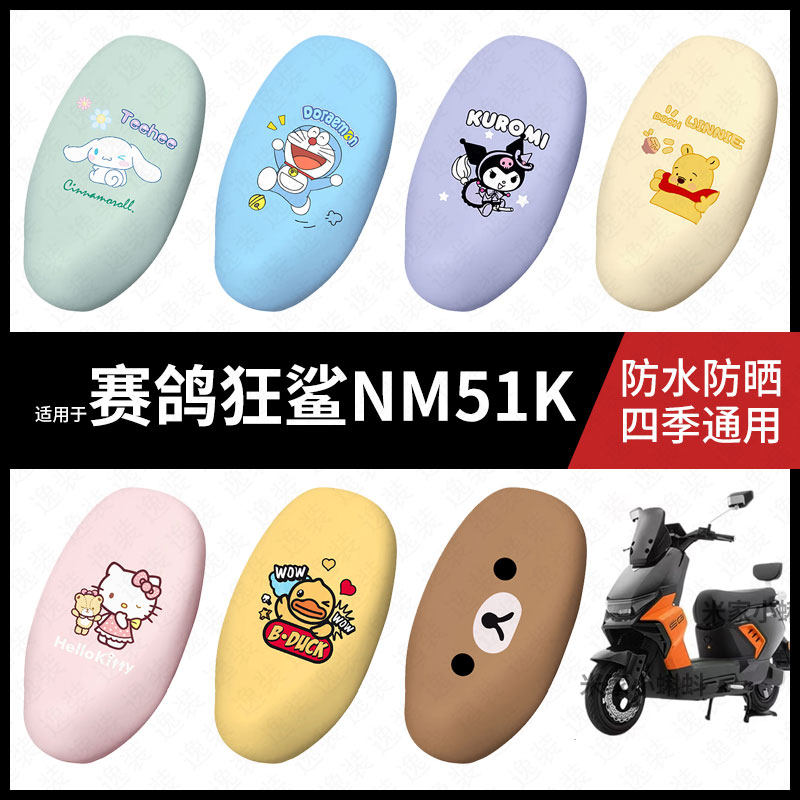 适用于赛鸽狂鲨NM51K电动车坐垫套座包套防晒防水座椅套防滑脚垫