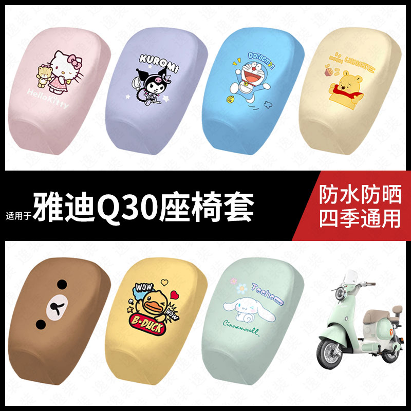 适用于雅迪电动车冠能Q30防水坐垫套q30座套防雨座椅罩防晒座椅垫