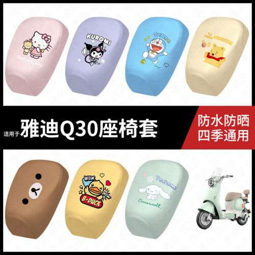 适用于雅迪电动车冠能Q30防水坐垫套q30座套防雨座椅罩防晒座椅垫