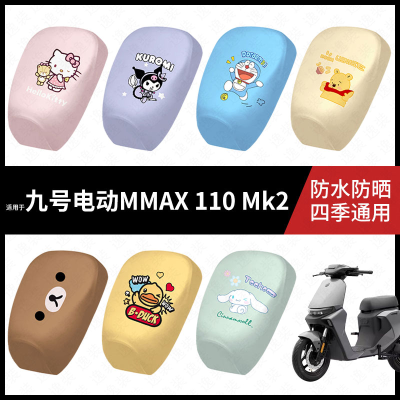 适用于九号电动自行车MMAX-110-Mk2坐垫套防晒防水弹力皮隔热座包