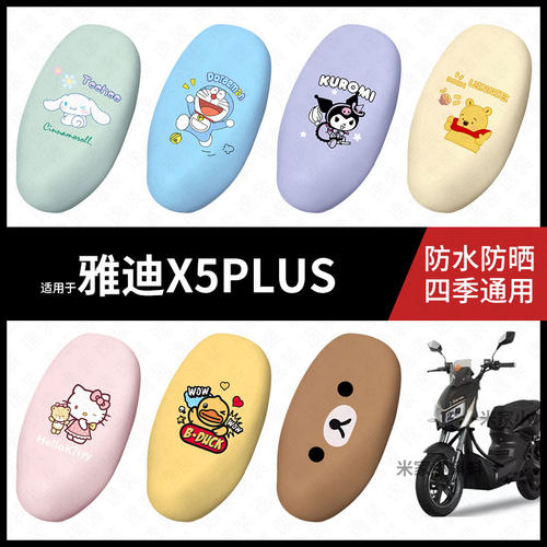适用于雅迪X5PLUS电动车坐垫套防水晒坐包座椅罩隔热皮保护垫皮套