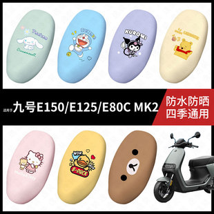 适用于九号电动车E150 E80CMK2防水坐垫套座套防雨座椅套皮 E125