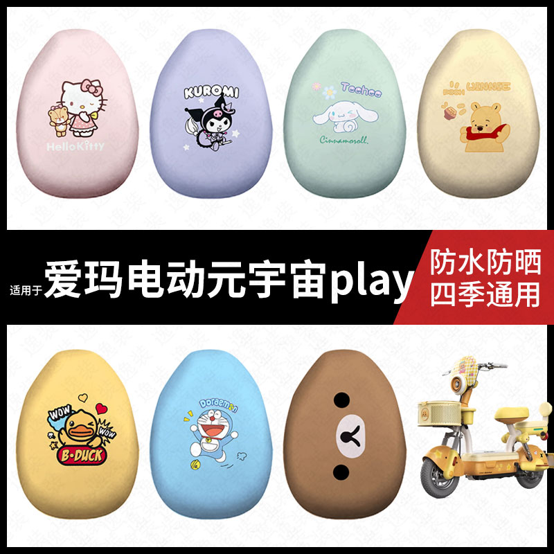 适用于爱玛元宇宙play电动车防水坐垫套防晒座椅套弹力皮座包座套