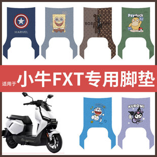 【小牛FXT脚垫】电动车配件电瓶车脚踏垫踏板皮脚踩垫防水垫耐磨