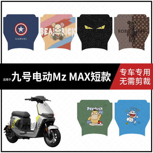适用于九号Mzmax电动车脚垫9号MZ MAM脚踏皮防水防滑脚踩垫踏板垫