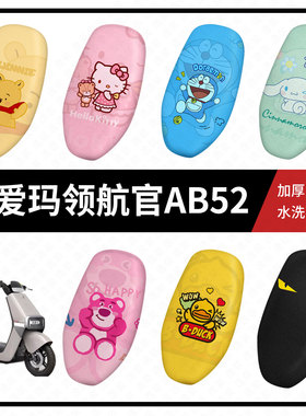 爱玛引擎max领航官AB52坐垫套电动车座套防晒隔热防水垫透气垫皮