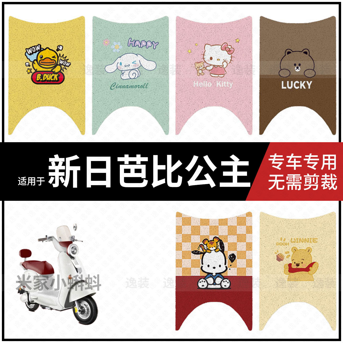 适用于【新日芭比公主脚垫】电动车踏板皮脚踩垫防水座垫套配饰件