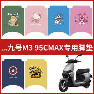 九号M3 95CMAX电动车脚垫座套m395c防水防滑耐磨脚踩垫踏板皮配件