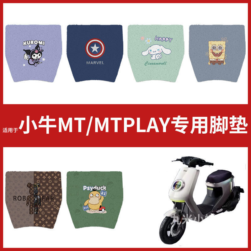【小牛mt/MT play脚垫】电动车脚踩垫配件脚踏垫踏板皮防水防滑垫