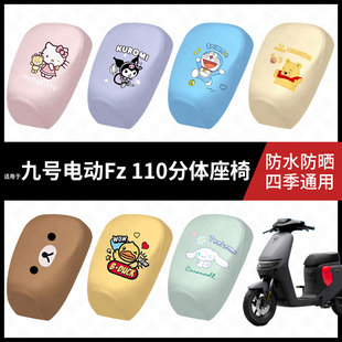 适用于九号电动车Fz110分体防水坐垫套fz110防雨弹力皮防晒座套皮