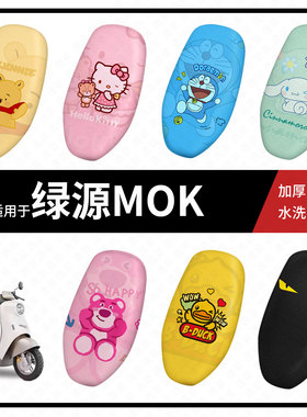 适用于绿源MOK坐垫套电动车座套防晒隔热防水垫透气垫座包垫配件