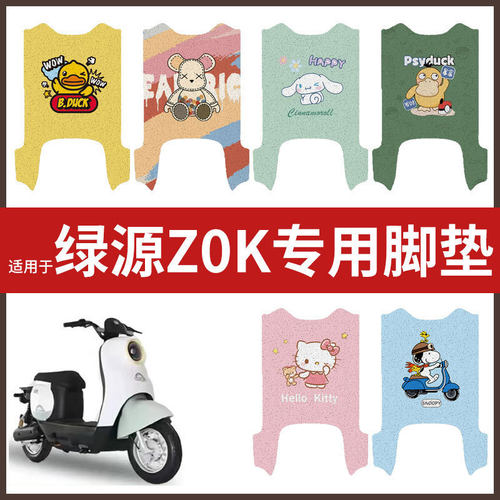 适用于绿源Z0K电动车脚垫防水防滑耐磨垫脚踩垫脚踏板皮丝圈脚垫