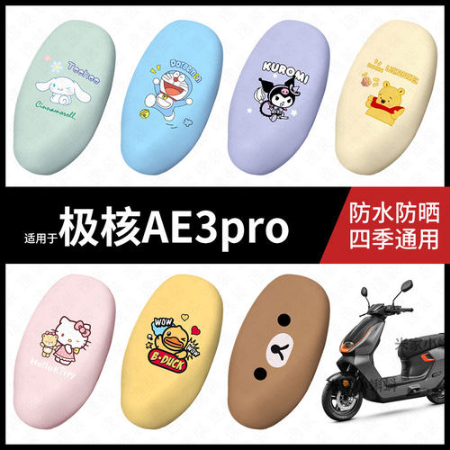 适用于极核AE3pro电动车坐垫套防水晒坐包座椅罩隔热皮保护垫配件