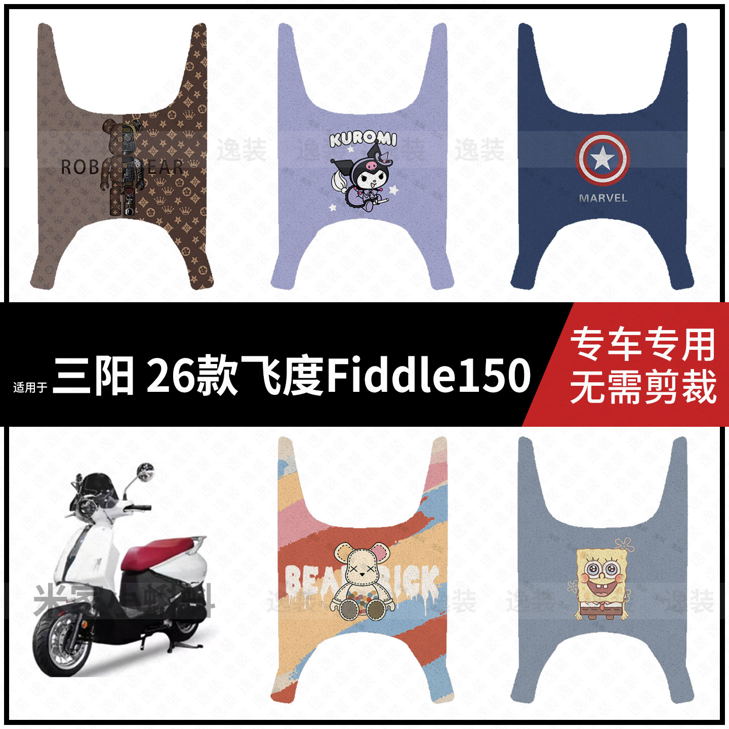 适用于【三阳 26款飞度Fiddle150脚垫】电动车踏板皮脚踩垫保护垫