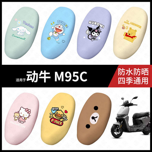 适用于动牛M95C电动车坐垫套防水晒坐包座椅罩防晒隔热皮保护配件