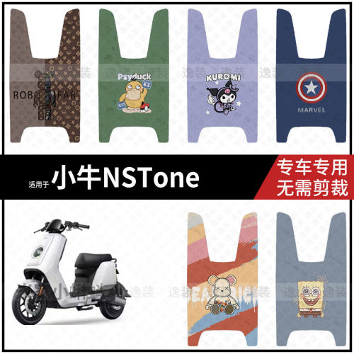 适用于【小牛NSTone脚垫】电动车脚踩垫踏板皮防水滑nst保护配件