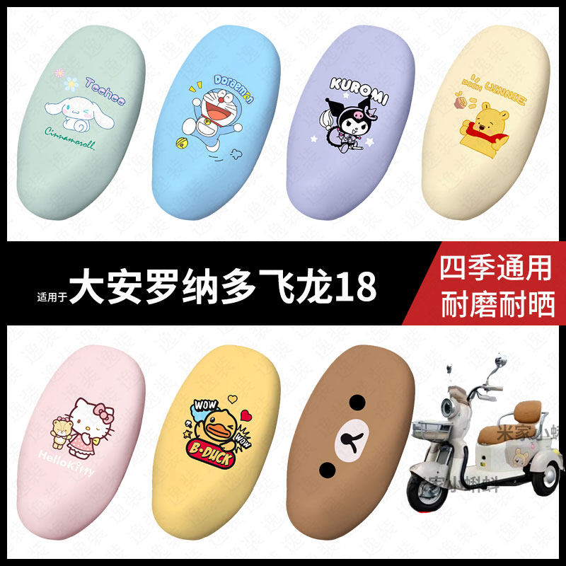 适用于大安罗纳多飞龙18电动车坐垫套座包罩防晒防水座椅防滑保护