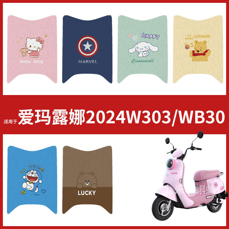 适用于2024新款爱玛露娜WB30丝圈脚垫新款爱玛电动车踏板丝圈坐垫