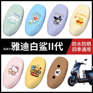 适用于雅迪白鲨2代电动车座套防水坐垫套座垫座椅罩防晒座垫配件