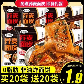 荞麦面皮0脂肪适合期代餐主食早餐食品方便面专用开袋即食