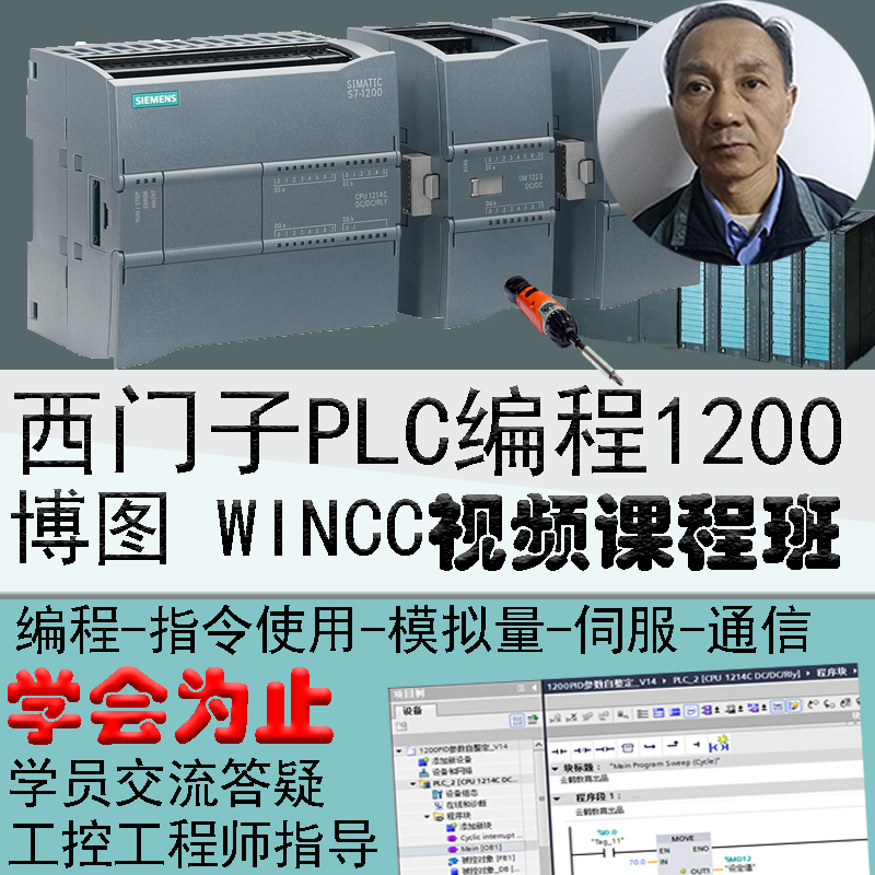 西门子PLC编程软件博途视频教程WINCC1200全套仿真零基础入门博图-封面