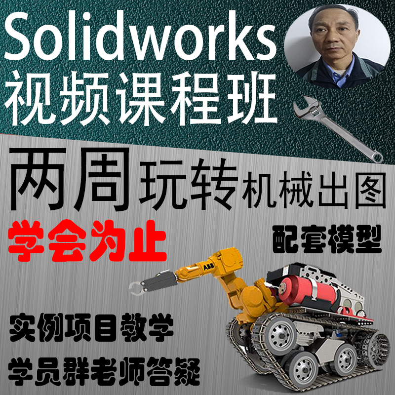 Solidworks 机械设计绘图制图视频教程 2021 191817 22入门零基础 教育培训 新职业就业培训 原图主图