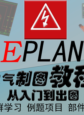 Eplan 2.7电气绘图软件视频教程精讲P8制图入门精通零基础2.9网课