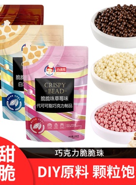 古缇思黑白巧克力脆脆珠豆烘焙商专用蛋糕装饰米球批发-代可可脂