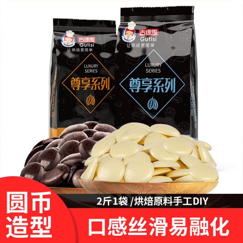 古缇思黑白巧克力币豆烘焙原料