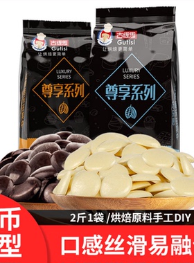 古缇思黑白巧克力币豆砖烘焙原料商专用淋面大袋1kg（代可可脂）