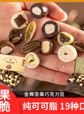 怡浓金典混合夹心巧克力豆纯可可脂榛子巴旦木礼盒装坚果黑巧克力
